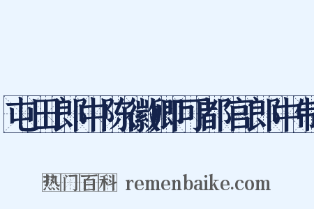 屯田郎中陈徽卿可都官郎中制是什么意思的图片